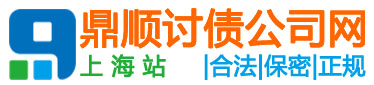 上海鼎顺讨债公司网