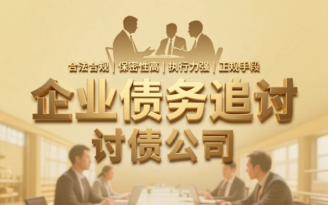 企业债务追讨