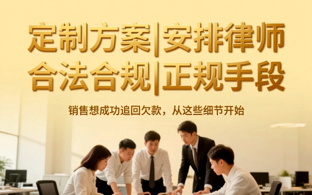 销售想成功追回欠款，从这些细节开始